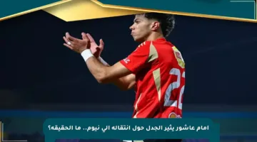 إمام عاشور يثير الجدل حول انتقاله إلى نيوم.. ما الحقيقة؟